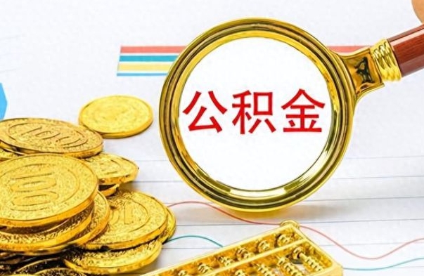 寿光怎么可以把公积金取出（怎么将公积金取出）